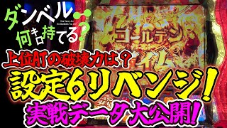 【新台】ダンベル何キロ持てる設定6リベンジ＆実戦データ大公開!