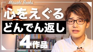 心をえぐる切なさと驚愕のラストを迎えるミステリー小説４作品【マリア＆漣シリーズ】