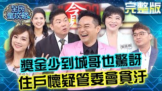 錢藏哪！獎金太少城哥被住戶懷疑貪汙？冠軍爭霸賽兩家只差300元！？20231023 曾國城 巫嘉芬 完整版 白領知識分子大亂鬥 EP944【全民星攻略】