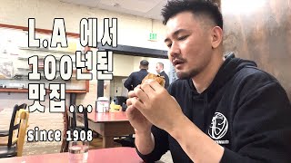 LA 에서 제일 오래된 레스토랑 Since 1908 feat. French Dipped Sandwich