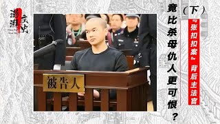 张扣扣被判死刑3年后，主审法官曹建国被抓，罪名是贪污腐败