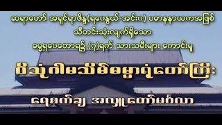 ဓမၼရေ၀ေတာရ ၀ိသုံဂါမ သိမ္ ဓမၼာရုံေတာ္ၾကီး ေရစက္ခ်မဂၤလာ အခမ္းအနား