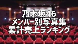 乃木坂46メンバー別写真集累計売上ランキング