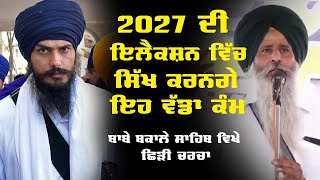 2027 ਦੀ ਇਲੈਕਸ਼ਨ ਵਿਚ ਸਿੱਖ ਕਰਨਗੇ ਇਹ ਵੱਡਾ ਕੰਮ ਬਾਬੇ ਬਕਾਲੇ ਸਾਹਿਬ ਛਿੜੀ ਚਰਚਾ  ...