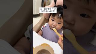 #초기이유식 1일차 🍚초간단 쌀미음 만들기 #이유식만들기 #이유식먹방