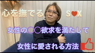 心を撫でるセ★クス ～女性の〇〇欲求を満たして女性に愛される方法～