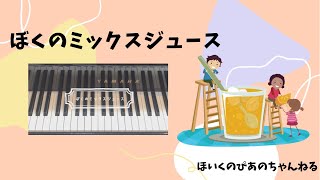 「ぼくのミックスジュース」ピアノ伴奏　保育園　幼稚園　保育士　ピアノ練習