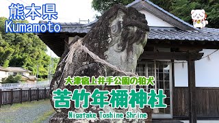 狛犬・苦竹年禰神社