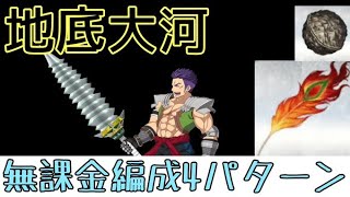 【FGO】アガルタ「地底大河」3ターン周回 世界樹の種＆鳳凰の羽集め 無課金周回編成4パターン