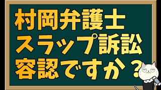 立花孝志の側近・村岡弁護士の懲戒処分の歴史を調べたらヤバかった