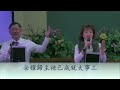 2023年2月12日 中福教會主日信息：約櫃與救贖福音經文 賀宗寧長老