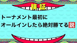 【エムホールデム】トーナメント最初にオールインしたら絶対勝てる説