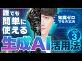 【誰でもできる】全人類使え！ガチで便利な生成AIの使い方 TOP3