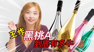 Ace of Spade ♠️ Champagne 3分钟了解黑桃A的前世今生，关于香槟的一切都在这里