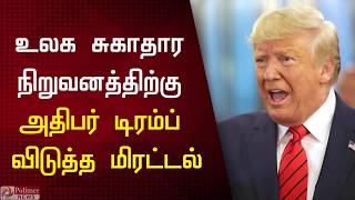 டிரம்பின் கெடுவை நிராகரித்தன WHO-ன் முக்கிய உறுப்பு நாடுகள்