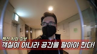 객실이 아니라 공간을 팔아야 한다! 펜션사업을 위해 오래된 펜션의 장점을 보는 법