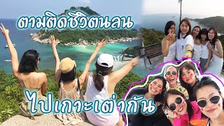 ตามติดชีวิตกูVlog#11 ตอน ไปเกาะเต่ากัน @Sai Daeng Resort