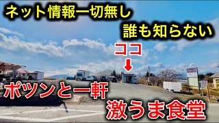 【富士宮】ネット情報一切無し！誰も知らないこんな所に激うま食堂があったー！　静岡　グルメ　ランチ　富士市　たかの食堂