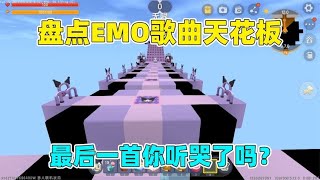 迷你世界：盘点emo歌曲天花板！最后一首听哭了99%的人