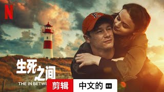 生死之间 (剪辑配有字幕) | 中文的預告片 | Netflix