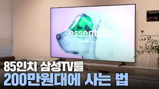 이제 85인치 TV 200만원대면 사네요! | 최저가로 TV 사는 법 | 이거 사면 게임기 안 사도 됨!