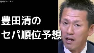 豊田清のセパ順位予想「丸はやって当たり前に見られる」巨人 プロ野球 中日ドラゴンズ 2019年3月12日