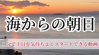 Ocean View Sunrise【海からの朝日】パワースポット