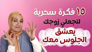 ١٥ فكرة رائعة لتجعلي زوجك يعشق الجلوس معك