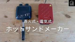 ホットサンドメーカー　直火式と電気式の特徴