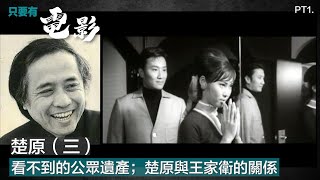 楚原（三）：看不到的公眾遺產；楚原與王家衛的關係 Part 1