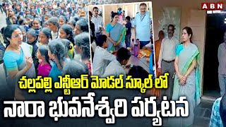 చల్లపల్లి ఎన్టీఆర్ మోడల్ స్కూల్ లో నారా భువనేశ్వరి పర్యటన| Nara Bhuvaneswari Visits NTR Model School