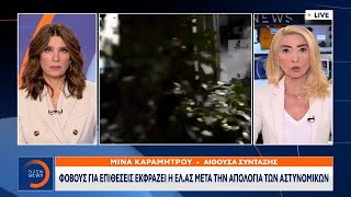 Φόβους για επιθέσεις εκφράζει η ΕΛ.ΑΣ μετά την απολογία των αστυνομικών | OPEN TV