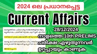 നാളത്തെ 10th PRELIMS പരീക്ഷ എഴുതുന്നവർക്കായി 2024 ലെ ഏറ്റവും പ്രധാനപ്പെട്ട CURRENT AFFAIRS ✅💯