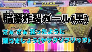 【CHUNITHM】1落ちAJ 脳漿炸裂ガール【ULTIMA 14+】手元