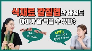 [영양사엄마의 요리 꿀팁 - 오이편 4탄] 오이의 칼질법만 바꿔도 아이가 잘 먹을 수 있다는거 아시나요?   편식하는 아이를 위한 영양사 엄마의 꿀팁 놓치지 마세요