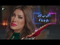 dayan drama ost urdu lyrics mehwish hayat ahsan khan