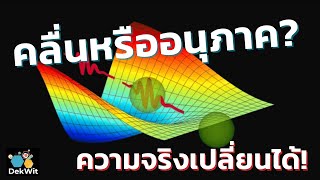 ทำไมนายเป็นสองอย่างได้ในเวลาเดียวกัน?! | Wave-Particle Duality