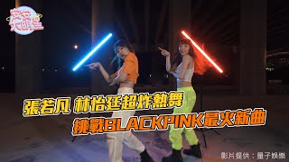 張若凡、牙牙林怡廷超炸熱舞！挑戰BLACKPINK最火新曲 @RyleeChangOfficial @Eva-ct5nt