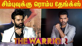 யாருக்கும் கிடைக்காத பாக்கியம் - ராம் | Actor Ram Pothineni Speech | The Warriorr Movie Press Meet