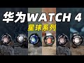 华为WATCH 4 星球系列上手体验！手表能评估高血糖风险了？！