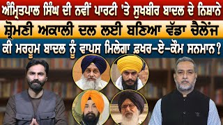 Amritpal Singh ਦੀ ਨਵੀਂ ਪਾਰਟੀ 'ਤੇ Sukhbir Badal ਦੇ ਨਿਸ਼ਾਨੇ  ਸ਼੍ਰੋਮਣੀ ਅਕਾਲੀ ਦਲ ਲਈ ਬਣਿਆ ਵੱਡਾ ਚੈਲੇਂਜ