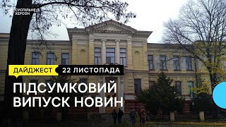 Військові РФ продовжують обстрілювати Херсон, розграбовані експозиції музею, гарячі обіди | 22.11.22