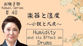お囃子塾　第４０話　 楽器と湿度　小鼓と大皮  Kabuki Series #40 Humidity and Its Effect on Drums