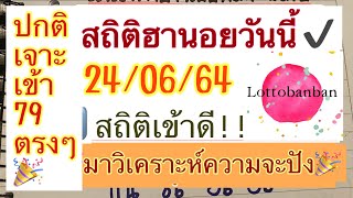 สถิติฮานอย24/06/64|ปกติเข้า79ตรงๆ✅สามตัว789✅