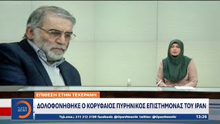 Δολοφονήθηκε ο κορυφαίος πυρηνικός επιστήμονας του Ιράν | Μεσημεριανό Δελτίο Ειδήσεων 28/11/2020