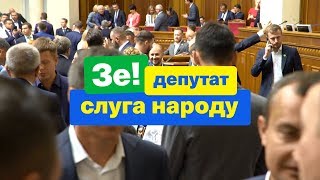 Що робили депутати у перший робочий день?