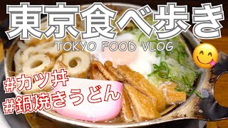 【大人の女ひとり飯】カツ丼、鍋焼きうどん等、 郷土料理巡りを堪能／吉祥寺「新潟カツ丼 タレカツ」恵比寿「山半」「ブルーシール」／東京VLOG【ごはん日記 #25】Tokyo Food Vlog