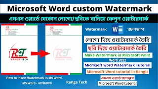 Microsoft word custom Watermark | এমএস ওয়ার্ডে যেকোন লোগো/ছবিকে বানিয়ে ফেলুন ওয়াটারমার্ক