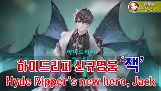 하이드리퍼 신규영웅, 광소의 명의 잭 출시! Hyde Ripper's new hero, Jack (스토리 + 스킬연출 영상)