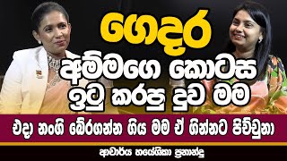 ගෙදර අම්මගෙ කොටස ඉටු කරපු දුව මම | NETH FM MA BALA KALE | DR.HAYESHIKA FERNANDO | PART 01